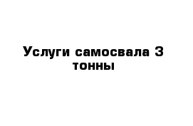 Услуги самосвала 3 тонны